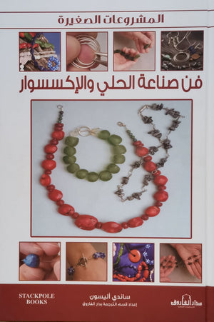فن صناعة الحلي والإكسسوار ساندي أليسون BookBuzz.Store