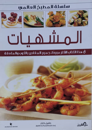 المشهيات (حلو – حادق) (بالألوان) راشيل كارتر BookBuzz.Store