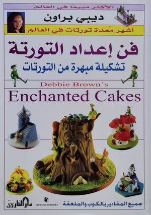 ديبي براون " فن أعداد التورته" ديبي براون BookBuzz.Store