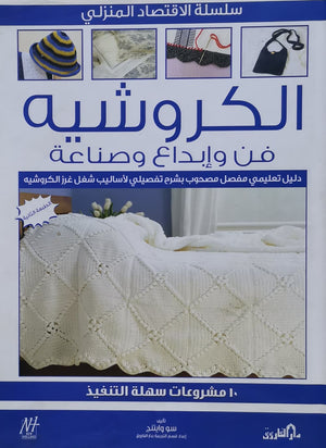 الكروشيه: فن وإبداع وصناعة سو وايتنج BookBuzz.Store