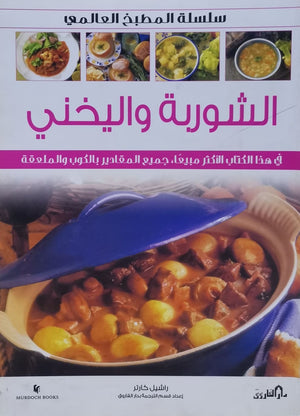 الشوربة واليخني (بالألوان) راشيل كارتر BookBuzz.Store