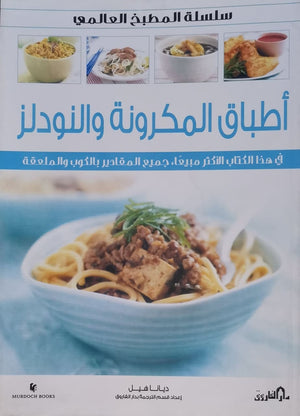 أطباق المكرونة والنودلز (بالألوان) ديانا هيل BookBuzz.Store