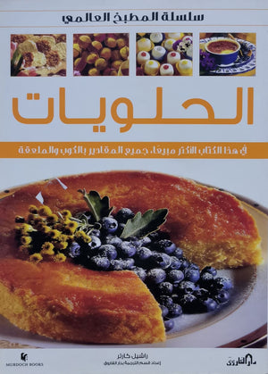 الحلويات (بالألوان) راشيل كارتر BookBuzz.Store