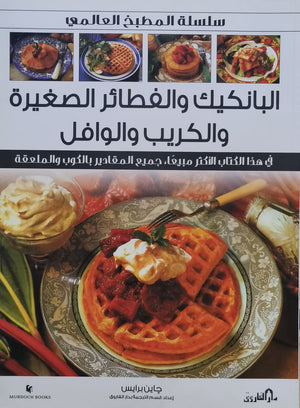 البان كيك والقطايف والكريب والويفر (بالألوان) جاين برايس BookBuzz.Store