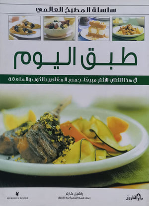 طبق اليوم (بالألوان) راشيل كارتر BookBuzz.Store