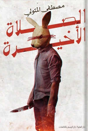 الصلاة الأخيرة مصطفى المتولي BookBuzz.Store