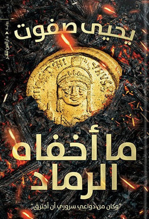 ما أخفاه الرماد يحيي صفوات BookBuzz.Store
