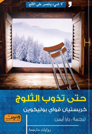 حتى تذوب الثلوج .. رواية من كندا كريسيتان قواي بوليكوين BookBuzz.Store