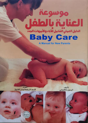 موسوعة العناية بالطفل: الدليل العملي الشامل للآباء والأمهات الجدد أليسون ماكنوشي BookBuzz.Store