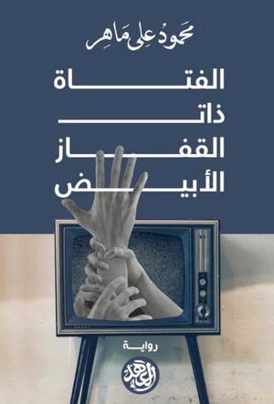 الفتاة ذات القفاز الأبيض محمود على ماهر BookBuzz.Store