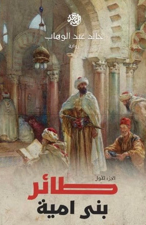 طائر بنى امية الجزء الأول خالد عبد الوهاب BookBuzz.Store