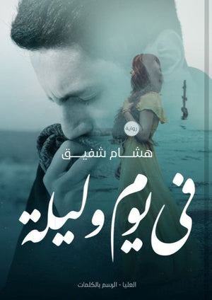 في يوم وليلة هشام شفيق BookBuzz.Store