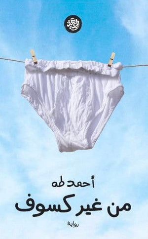 من غير كسوف أحمد طه BookBuzz.Store