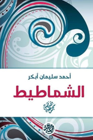 الشماطيط أحمد سليمان أبكر BookBuzz.Store