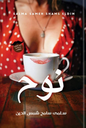 نوح سلمى سامح شمس الدين BookBuzz.Store