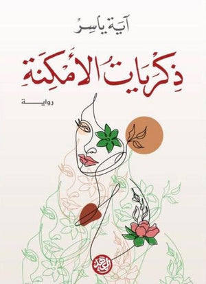 ذكريات الأمكنة أية ياسر BookBuzz.Store