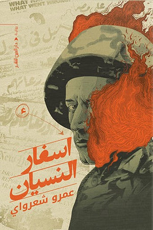 أسفار النسيان عمرو شعراوي BookBuzz.Store