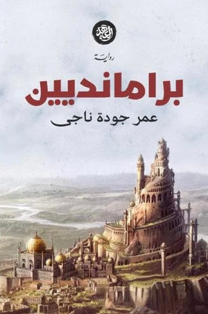 برامانديين عمر جودة ناجى BookBuzz.Store