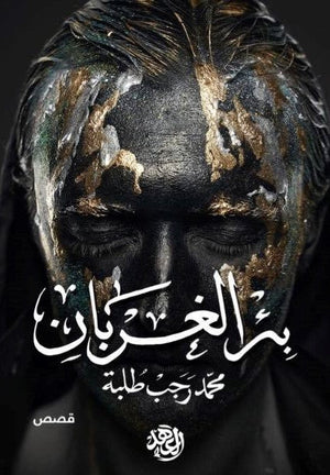 بئر الغربان محمد رجب طلبة BookBuzz.Store