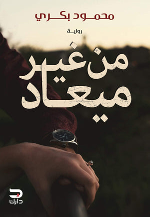 من غير ميعاد محمود بكري BookBuzz.Store