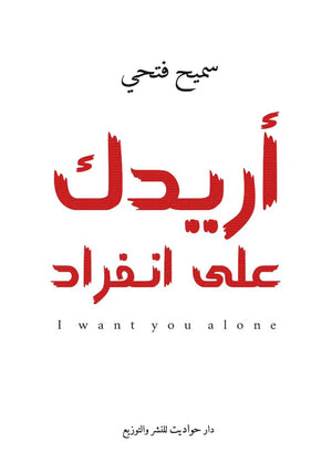 اريدك على انفراد سميح فتحي BookBuzz.Store