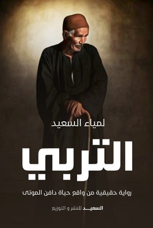 التربي المؤلف: لمياء السعيد BookBuzz.Store