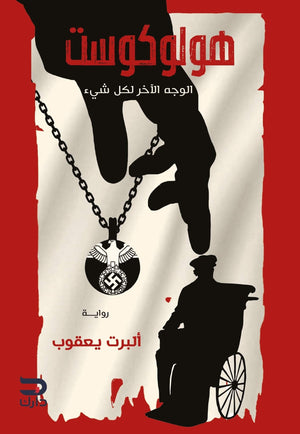 هولوكوست البرت يعقوب BookBuzz.Store