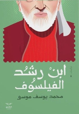 ابن رشد الفيلسوف محمد يوسف موسى المعرض المصري للكتاب EGBookfair