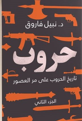 حروب الجزء الثاني نبيل فاروق BookBuzz.Store
