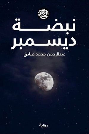 نبضة ديسمبر عبد الرحمن محمد صادق  BookBuzz.Store