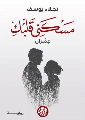 مسكنى قلبك  نجلاء يوسف  BookBuzz.Store