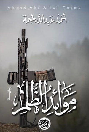 موائد الظلام  أحمد عبد الله طعمة  BookBuzz.Store