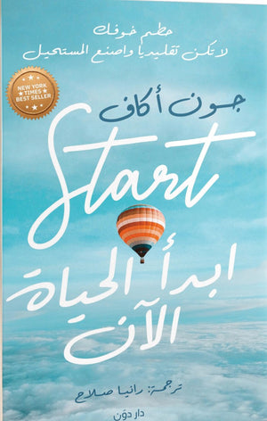 ابدأ الحياة الآن جون أكاف BookBuzz.Store