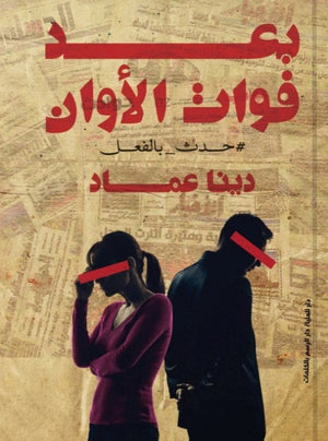 بعد فوات الاوان دينا عماد BookBuzz.Store