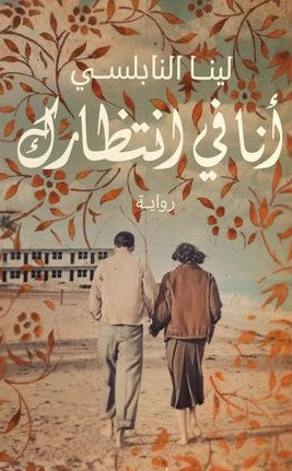 انا في انتظارك لينا النابلسي BookBuzz.Store