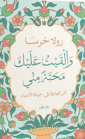 وألقيت عليك محبة مني (أثر العائلة في حياة الأنبياء) رولا خرسا BookBuzz.Store