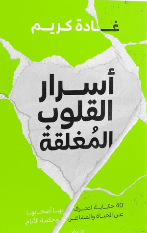 أسرار القلوب المغلقة غادة كريم BookBuzz.Store