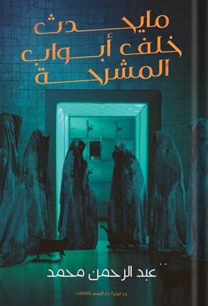 ما يحدث خلف أبواب المشرحة عبد الرحمن محمد BookBuzz.Store