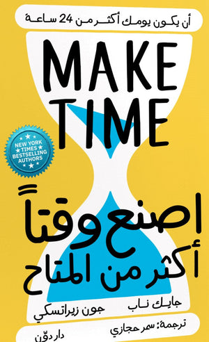اصنع وقتًا أكثر من المتاح جون زيراتسكي , جايك ناب BookBuzz.Store