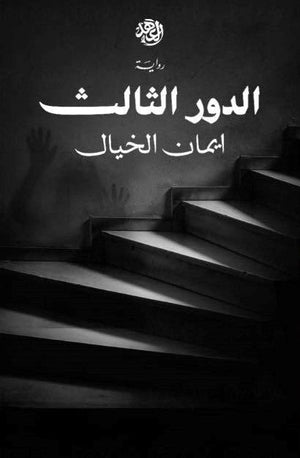 الدور الثالث ايمان الخيال BookBuzz.Store