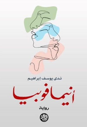 أنيمافوبيا ندى يوسف إبراهيم  BookBuzz.Store