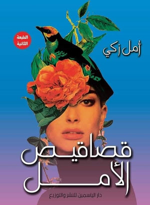 قصاقيص الأمل أمل زكى BookBuzz.Store