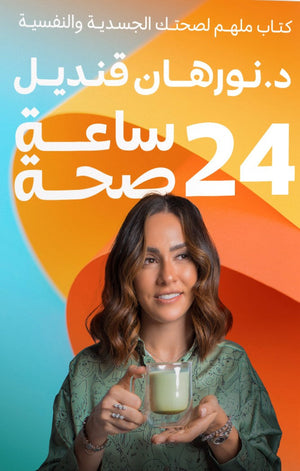 24 ساعة صحة  نورهان قنديل BookBuzz.Store