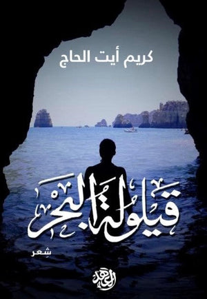 قيلولة البحر كريم أيت الحاج BookBuzz.Store