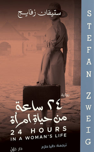 24 ساعة من حياة امرأة ستيفان زفايج BookBuzz.Store