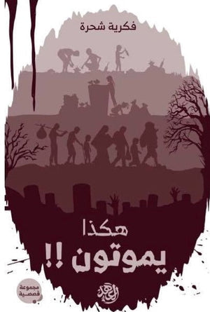 هكذا يموتون  فكرية شحرة BookBuzz.Store
