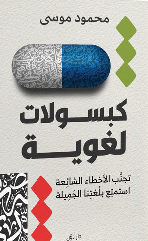 كبسولات لغوية محمود موسى BookBuzz.Store