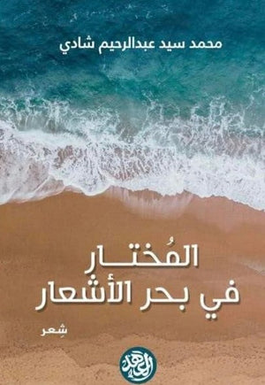 المختار في بحر الأشعار  محمد سيد عبد الرحيم شادي BookBuzz.Store