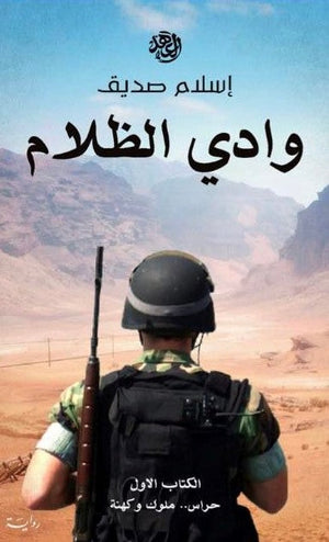 وادى الظلام  إسلام صديق BookBuzz.Store