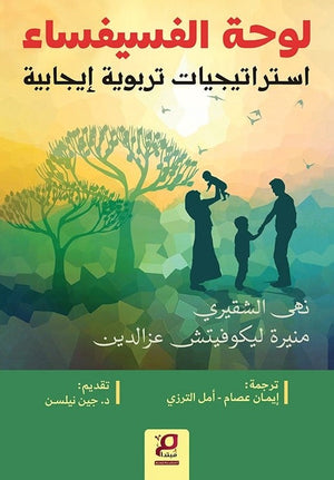 لوحة الفسيفساء استراتيجيات تربوية إيجابية نهى الشقيري - منيرة ليكوفيتش عز الدين BookBuzz.Store